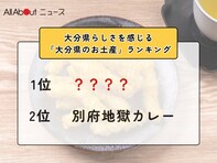 大分県らしさを感じる「大分県のお土産」ランキング！ 2位「別府地獄カレー」を抑えた1位は？【2026年調査】