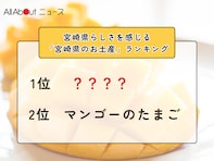 宮崎県らしさを感じる「宮崎県のお土産」ランキング！ 2位「マンゴーのたまご」を抑えた1位は？【2026年調査】