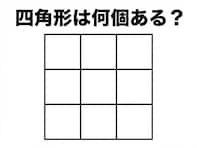 【図形クイズ】解けるとすっきり！ 四角形は全部で何個ある？ 3×3のマス目に隠れた形を見つけ出そう