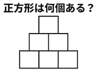【図形クイズ】解けるとすっきり！ 正方形は全部で何個ある？ ピラミッド状の図形に挑戦