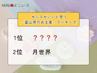 センスがいいと思う「富山県のお土産」ランキング！ 2位「月世界」を抑えた1位は？【2026年調査】