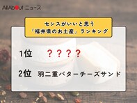 センスがいいと思う「福井県のお土産」ランキング！ 2位「羽二重バターチーズサンド」を抑えた1位は？【2026年調査】