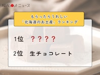 もらったらうれしい「北海道のお土産」ランキング！ 2位「生チョコレート」を抑えた1位は？【2026年調査】