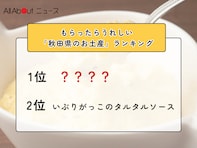 もらったらうれしい「秋田県のお土産」ランキング！ 2位「いぶりがっこのタルタルソース」を抑えた1位は？【2026年調査】