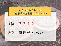 もらったらうれしい「岩手県のお土産」ランキング！ 2位「南部せんべい」を抑えた1位は？【2026年調査】