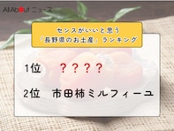 センスがいいと思う「長野県のお土産」ランキング！ 2位「市田柿ミルフィーユ」を抑えた1位は？【2026年調査】