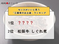 センスがいいと思う「三重県のお土産」ランキング！ 2位「松阪牛 しぐれ煮」を抑えた1位は？【2026年調査】