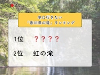 冬に行きたい「香川県の滝」ランキング！ 2位「虹の滝」を抑えた1位は？【2026年調査】
