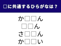 空欄に共通する「2文字のひらがな」は？ 1分以内で当ててみよう【ひらがなクイズ】