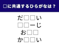 【ひらがなクイズ】空欄を埋めてすっきり！ 共通する2文字は？ 心に浮かぶ映像がヒント