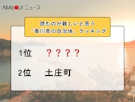 読むのが難しいと思う「香川県の自治体」ランキング！ 2位「土庄町」を抑えた1位は？【2026年調査】