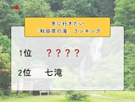 冬に行きたい「秋田県の滝」ランキング！ 2位「七滝」を抑えた1位は？【2026年調査】