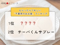 もらったらうれしい「千葉県のお土産」ランキング！ 2位「チーバくんサブレー」を抑えた1位は？【2026年調査】
