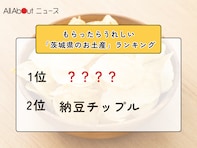 もらったらうれしい「茨城県のお土産」ランキング！ 2位「納豆チップル」を抑えた1位は？【2026年調査】