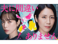 ストーリーがいいと思う「2026年冬ドラマ」ランキング！ 『夫に間違いありません』を抑えたトップ2は？
