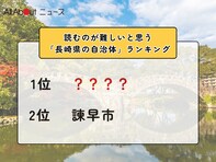 読むのが難しいと思う「長崎県の自治体」ランキング！ 2位「諫早市」を抑えた1位は？【2026年調査】