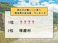 読むのが難しいと思う「熊本県の自治体」ランキング！ 2位「球磨村」を抑えた1位は？【2026年調査】