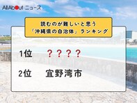読むのが難しいと思う「沖縄県の自治体」ランキング！ 2位「宜野湾市」を抑えた1位は？【2026年調査】