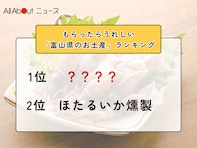 もらったらうれしい「富山県のお土産」ランキング！ 2位「ほたるいか燻製」を抑えた1位は？【2026年調査】