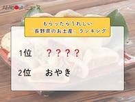 もらったらうれしい「長野県のお土産」ランキング！ 2位「おやき」を抑えた1位は？【2026年調査】