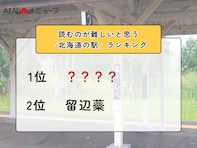 読むのが難しいと思う「北海道の駅」ランキング！ 2位「留辺蘂」を抑えた1位は？【2026年調査】