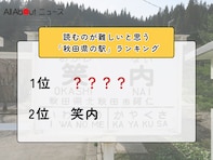 読むのが難しいと思う「秋田県の駅」ランキング！ 2位「笑内」を抑えた1位は？【2026年調査】
