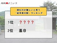 読むのが難しいと思う「岩手県の駅」ランキング！ 2位「蟇目」を抑えた1位は？【2026年調査】