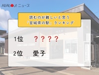 読むのが難しいと思う「宮城県の駅」ランキング！ 2位「愛子」を抑えた1位は？【2026年調査】
