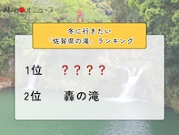 冬に行きたい「佐賀県の滝」ランキング！ 2位「轟の滝」を抑えた1位は？【2026年調査】