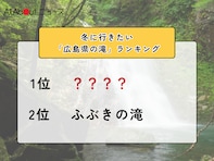 冬に行きたい「広島県の滝」ランキング！ 2位「ふぶきの滝」を抑えた1位は？【2026年調査】