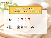 もらったらうれしい「大阪府のお土産」ランキング！ 2位「堂島ロール」を抑えた1位は？【2026年調査】