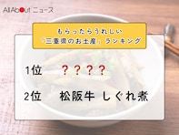 もらったらうれしい「三重県のお土産」ランキング！ 2位「松阪牛 しぐれ煮」を抑えた1位は？【2026年調査】