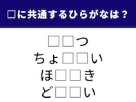【ひらがなクイズ】解けると爽快！ 空欄に共通する2文字は？ 車の運転やきらびやかな贈り物がヒント