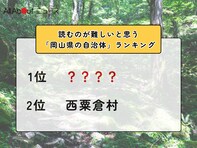 読むのが難しいと思う「岡山県の自治体」ランキング！ 2位「西粟倉村」を抑えた1位は？【2026年調査】