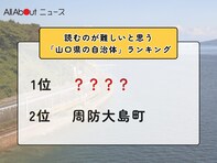 読むのが難しいと思う「山口県の自治体」ランキング！ 2位「周防大島町」を抑えた1位は？【2026年調査】