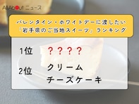 バレンタイン・ホワイトデーに渡したい「岩手県のご当地スイーツ」ランキング！ 2位「クリームチーズケーキ」、1位は？