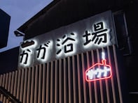 "【東京都の人気銭湯】「COCOFURO かが浴場」は爆風ミュージックロウリュが話題のデザイナーズ銭湯。充実のサウナとお風呂でリラックス - All  About ニュース"