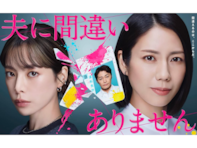 好きな「2026年冬ドラマ（フジ）」ランキング！  2位『夫に間違いありません』を抑えた1位は？