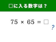 【脳トレ】75×65の答えは？ 暗算がパッと速くなる！ “2乗の差”を利用して1分以内に挑戦しよう