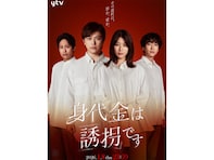 ストーリーがいい「2026年冬ドラマ（日テレ）」ランキング！ 『身代金は誘拐です』を超える2作品は？