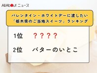 バレンタイン・ホワイトデーに渡したい「栃木県のご当地スイーツ」ランキング！ 2位「バターのいとこ」を抑えた1位は？【2026年調査】