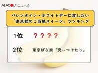 バレンタイン・ホワイトデーに渡したい「東京都のご当地スイーツ」ランキング！ 2位「東京ばな奈『見ぃつけたっ』」を抑えた1位は？【2026年調査】