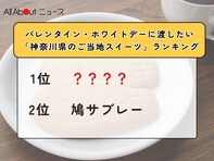 バレンタイン・ホワイトデーに渡したい「神奈川県のご当地スイーツ」ランキング！ 2位「鳩サブレー」を抑えた1位は？【2026年調査】
