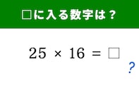 【脳トレ】「25×16」を3秒で解く裏ワザ？ 暗算のコツを楽しくつかもう！