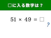 【脳トレ】「51×49」を1分以内に解く魔法の公式？ 中学で習う公式を使えば一瞬！