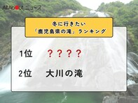 冬に行きたい「鹿児島県の滝」ランキング！ 2位「大川の滝」を抑えた1位は？【2026年調査】