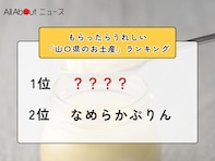 もらったらうれしい「山口県のお土産」ランキング！ 2位「なめらかぷりん」を抑えた1位は？