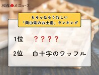 もらったらうれしい「岡山県のお土産」ランキング！ 2位「白十字のワッフル」を抑えた1位は？