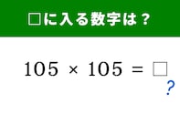 【算数クイズ】「105×105」を暗算で解くコツは？ 公式を使えば一瞬！ 1分以内で挑戦しよう