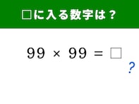 【算数クイズ】「99×99」を3秒で暗算!? 知っていれば超簡単な「あの公式」とは？